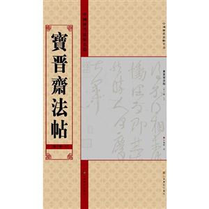 宝晋斋法帖(第十卷 上)-中国历代法帖名品