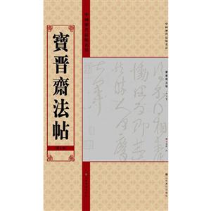 宝晋斋法帖(第七卷)-中国历代法帖名品