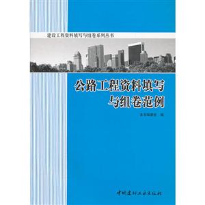 公路工程资料填写与组卷范例(建设工程资料填写与组卷系列丛书)A904A1308