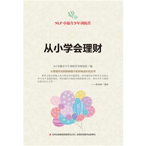 从小学会理财-NLP卓越青少年训练营
