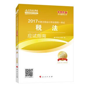 税法应试指南-2017年全国会计专业技术资格统一考试-赠答疑