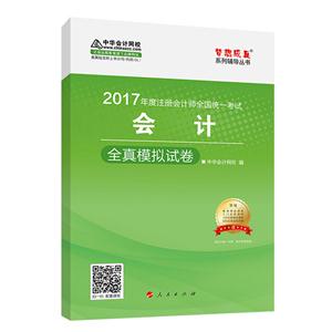 会计全真模拟试卷-2017年全国会计专业技术资格统一考试-赠答疑