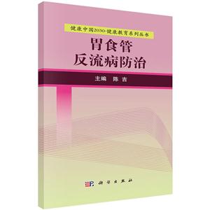 胃食管反流病防治