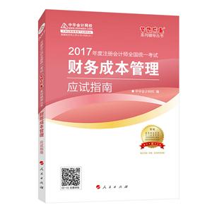 财务成本管理应试指南-2017年全国会计专业技术资格统一考试-赠答疑