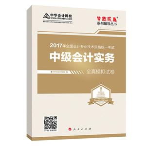 中级会计实务全真模拟试卷-2017年全国会计专业技术资格统一考试-赠答疑