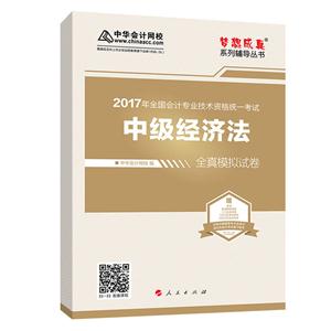 中级经济法全真模拟试卷-2017年全国会计专业技术资格统一考试-赠答疑