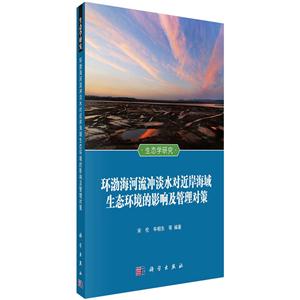 环渤海河流冲淡水对近岸海域生态环境的影响及管理对策