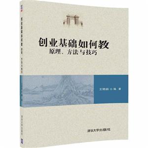创业基础如何教-原理.方法与技巧