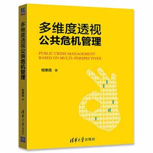 多维度透视公共危机管理