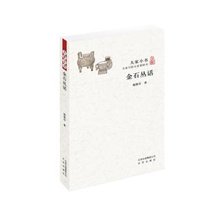 金石丛话