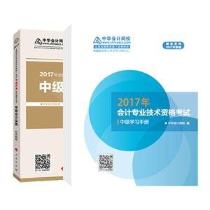 中级会计实务应试指南-2017年全国会计专业技术资格统一考试-赠答疑