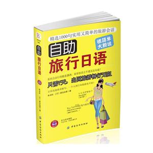 自助旅行日语:精选1000句实用又简单的旅游会话