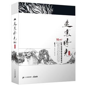 随心:24位画家的私房创意笔记