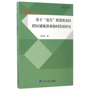 基于竞合联盟视角的跨区域旅游业协同发展研究