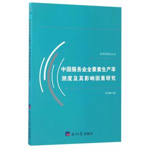 中国服务业全要素生产率测度及其影响因素研究
