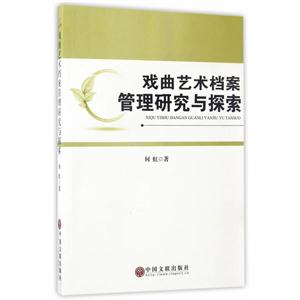 戏曲艺术档案管理研究与探索