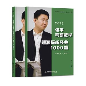 018-习题分册.数学二-解析分册.数学二-张宇考研数学题源探析经典1000题-(共2册)"