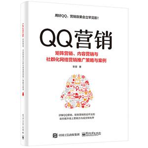 QQ营销-矩阵营销.内容营销与社群化网络营销推广策略与案例