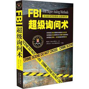 FBI超级询问术