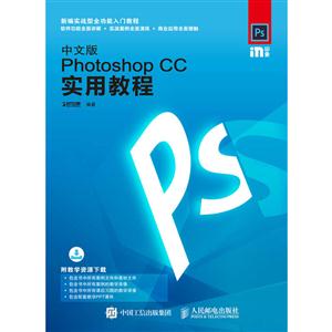 Photoshop CC实用教程-中文版