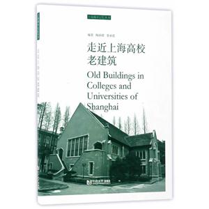 走近上海高校老建筑