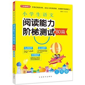 三年級-小學生語文閱讀能力階梯測試80篇