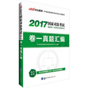 国家统一法律职业资格考试卷一真题汇编-2017国家司法考试