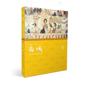 西域-中外文明交流的中转站
