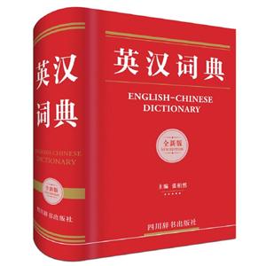 英汉词典-全新版