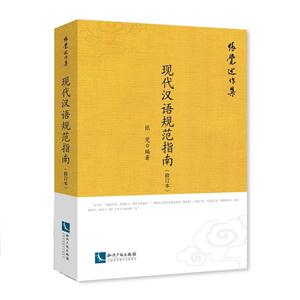 现代汉语规范指南-张览述作集-(修订本)