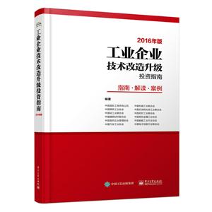 工业企业技术改造升级投资指南-指南.解读.案例-2016年版