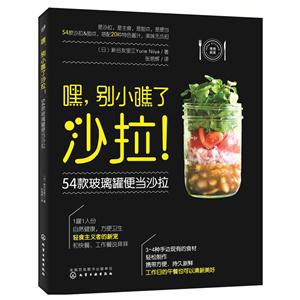 嘿.别小瞧了沙拉!-54款玻璃罐便当沙拉