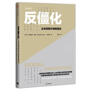 反僵化-企业转型升级新路径