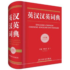 英汉汉英词典-全新版