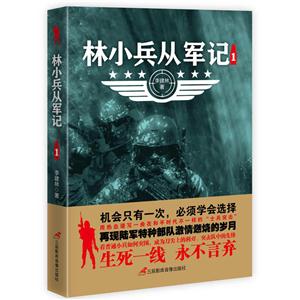 林小兵从军记-1