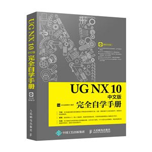 UG NX 10完全自学手册-中文版-(附光盘)