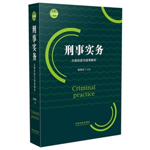 刑事实务-办案技能与疑难解析