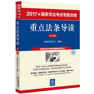 重点法条导读-2017年国家司法考试专题攻略-新大纲版