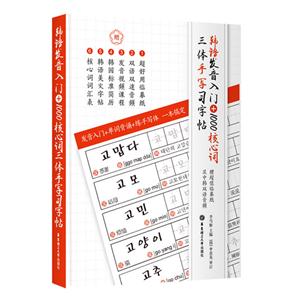 韩语发音入门+1000核心词三体手写习字帖