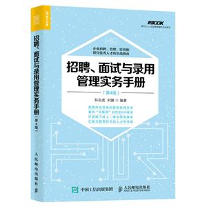 招聘.面试与录用管理实务手册-(第4版)