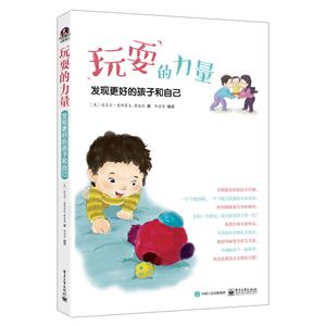 玩耍的力量-发现更好的孩子和自己