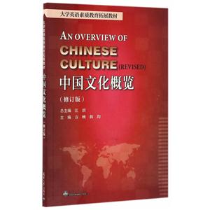 中国文化概览-(修订版)