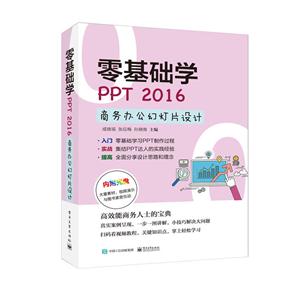 零基础学PPT 2016商务办公幻灯片设计-(含光盘1张)