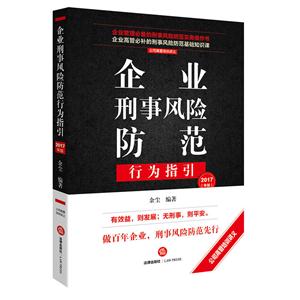 企业刑事风险防范行为指引-2017年版