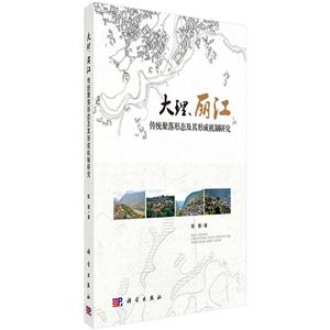 大理.丽江传统聚落形态及其形成机制研究