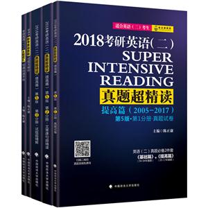 提高篇-2018考研英语(真题超精读)-(全3册)