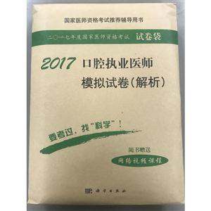 017-口腔执业医师模拟试卷(解析)-二0一七年度国家医师资格考试试卷袋-随书赠送网络视频课程"