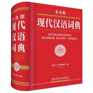 多功能现代汉语词典-全新版