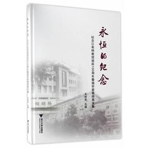 永恒的纪念-纪念江希明教授诞辰100周年暨缅怀前辈师恩文集