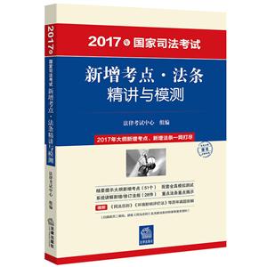 新增考点.法条精讲与模测-2017年国家司法考试